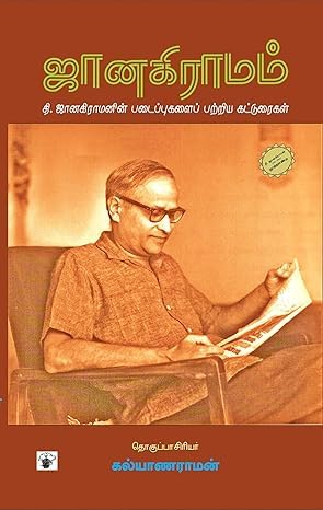 ஜானகிராமம் / Janakiraamam