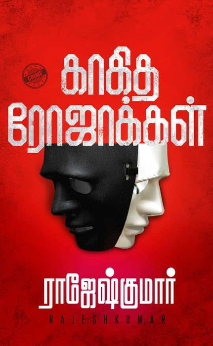 காகித ரோஜாக்கள் / Kaagitha Rojakkal