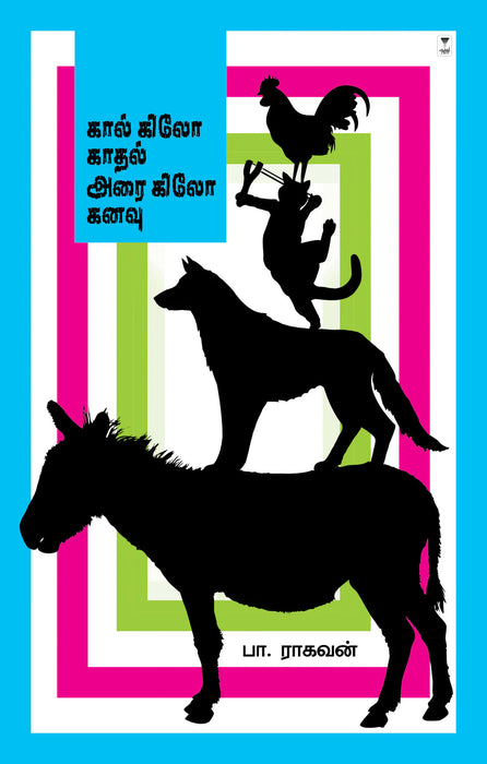 கால் கிலோ காதல் அரை கிலோ கனவு / Kaal Kilo Kathal Arai Kilo Kanavu