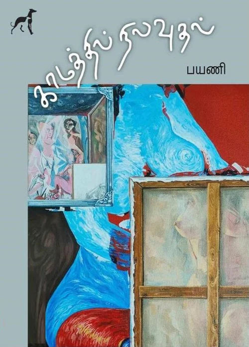 காமத்தில் நிலவுதல் / Kaamatthil Nilavuthal