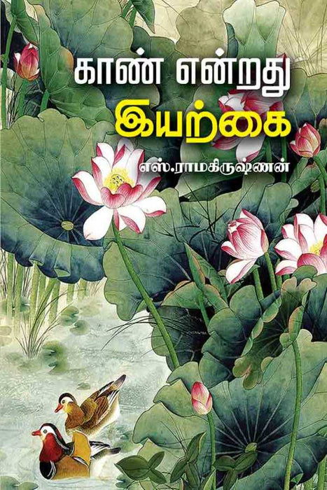 காண் என்றது இயற்கை / Kaan Endrathu Iyarkai