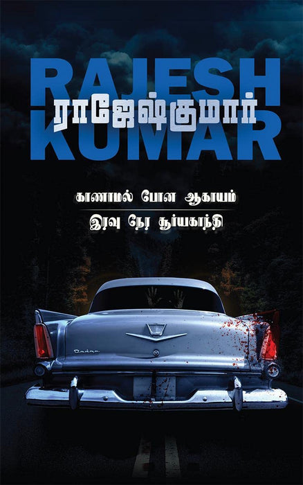 காணாமல் போன ஆகாயம் - இரவு நேர சூர்யகாந்தி (2 நாவல்கள்) / Kaanamal Pona Aagayam - Iravu Nera Suriyagandhi (2 Novels)