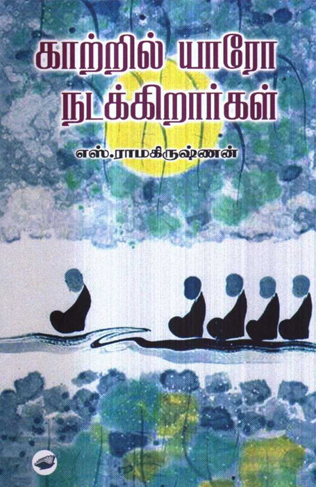 காற்றில் யாரோ நடக்கிறார்கள் / Kaatril Yaaro Nadakkiraargal