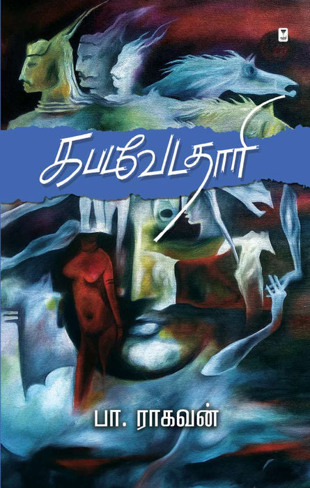 கபடவேடதாரி / Kabadavedadhari