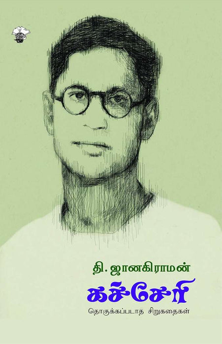 கச்சேரி / Kacheri