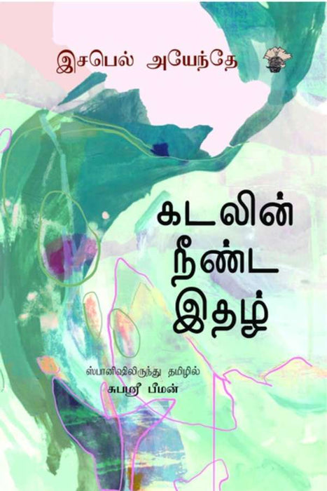 கடலின் நீண்ட இதழ் / Kadalin Neenda Idhazh