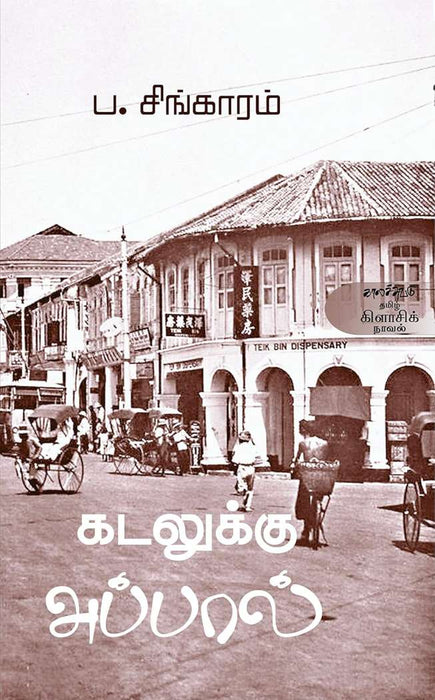 கடலுக்கு அப்பால் / Kadalukku Appaal