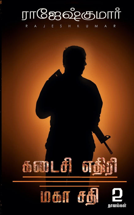 கடைசி எதிரி | மகா சதி (2 நாவல்கள்) / Kadaisi Ethiri - Maha Sathi (2 Novels Combo)