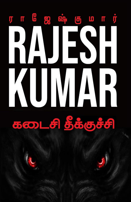 கடைசி தீக்குச்சி / Kadasi Theekuchi