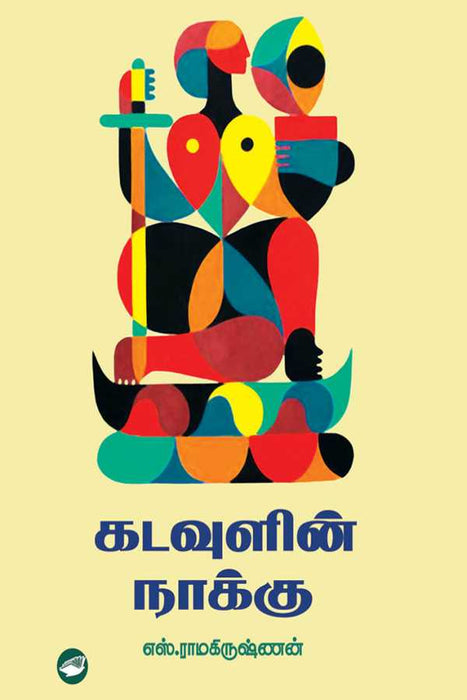 கடவுளின் நாக்கு / Kadavulin Naaku