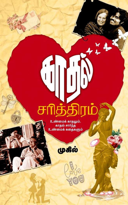 காதல் சரித்திரம் / Kadhal Sarithiram