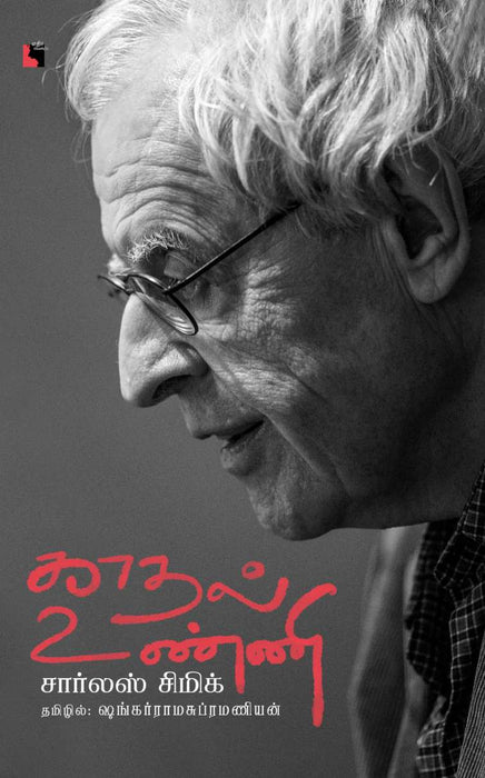 காதல் உண்ணி / Kadhal Unni