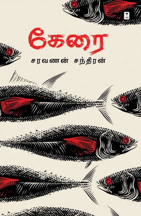 கேரை / Kaerai