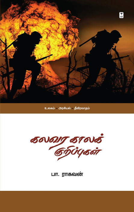 கலவர காலக் குறிப்புகள் / Kalavara kaala Kuripugal