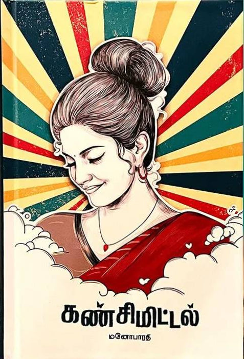 கண்சிமிட்டல் / Kan Simittal