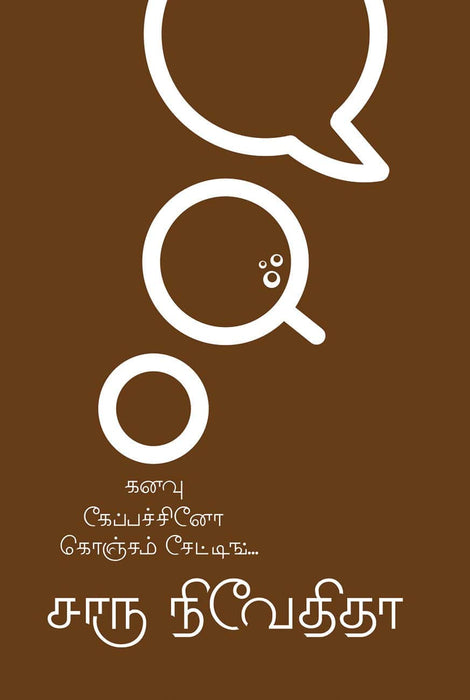 கனவு கேப்பச்சினோ கொஞ்சம் சேட்டிங்... (பாகம் 1) / Kanavu Cappuccino Konjam Chating (Volume 1)