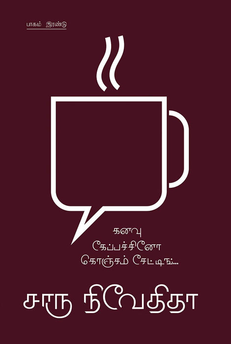 கனவு கேப்பச்சினோ கொஞ்சம் சேட்டிங்... (பாகம் 2) / Kanavu Cappuccino Konjam Chating (Volume 2)