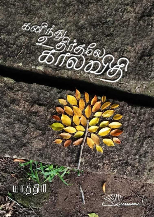 கனிந்து உதிர்தலே காலவிதி / Kaninthu Uthirthalae Kaalavithi