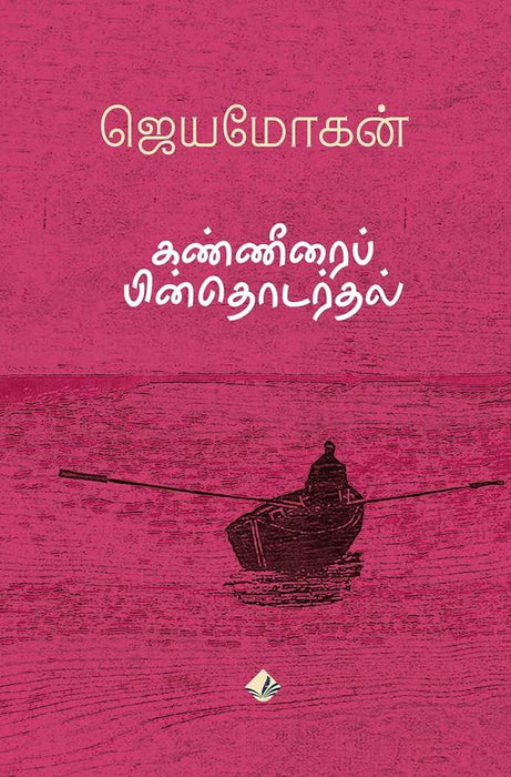 கண்ணீரைப் பின் தொடருதல் / Kanneerai Pinthodardhal