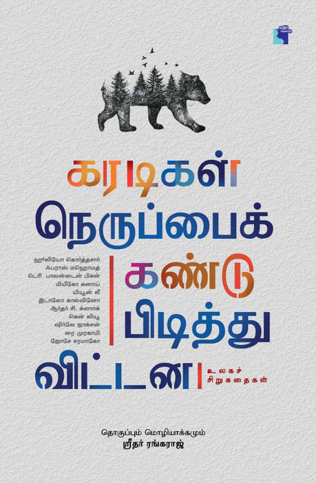 கரடிகள் நெருப்பைக் கண்டுபிடித்துவிட்டன / Karadigal Neruppai Kandupidiththu Vittana