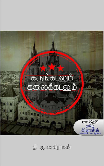 கருங்கடலும் கலைக்கடலும் / Karunkadalum Kalaikkadalum