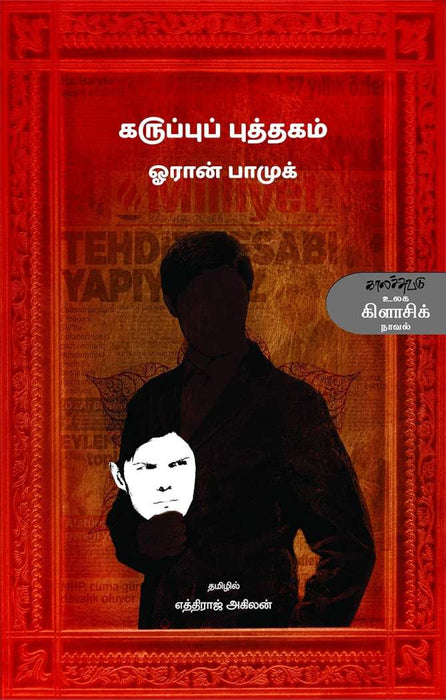 கருப்புப் புத்தகம் / Karuppu Puththagam