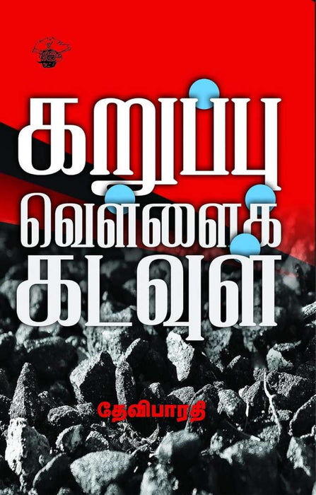 கறுப்பு வெள்ளைக் கடவுள் / Karuppu Vellai Kadavul