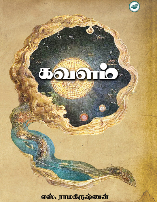கவளம் / Kavalam - PAPER CREST