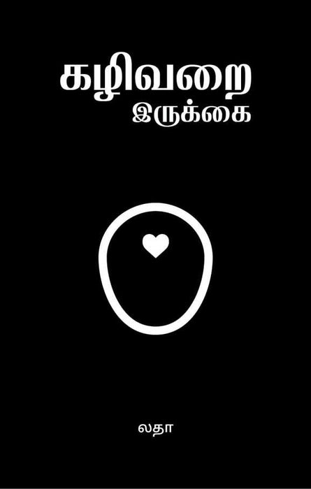கழிவறை இருக்கை / Kazhivarai Irukkai