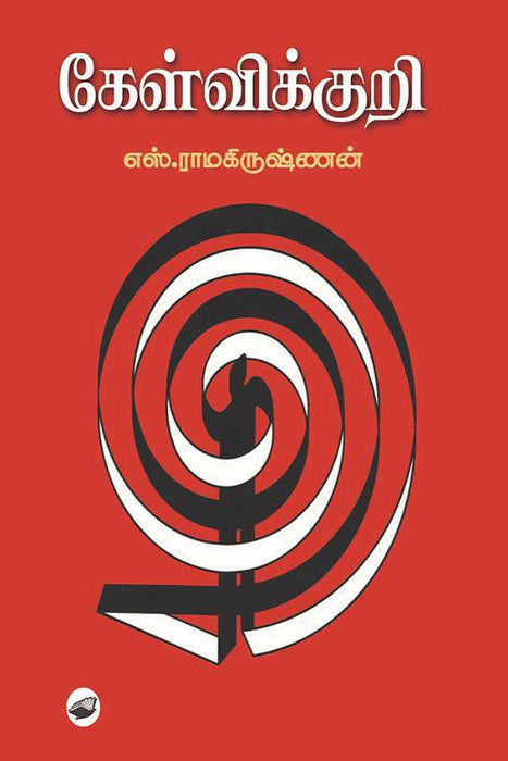 கேள்விக்குறி / Kelvikkuri