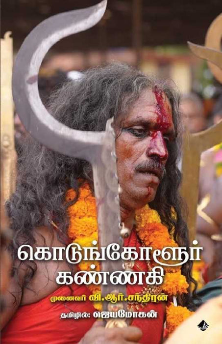 கொடுங்கோளூர் கண்ணகி / Kodungoloor Kannagi