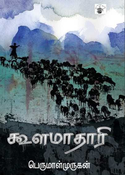 கூளமாதாரி / Koolamathari