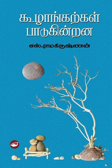 கூழாங்கற்கள் பாடுகின்றன / Koolangarkal Padukindrana