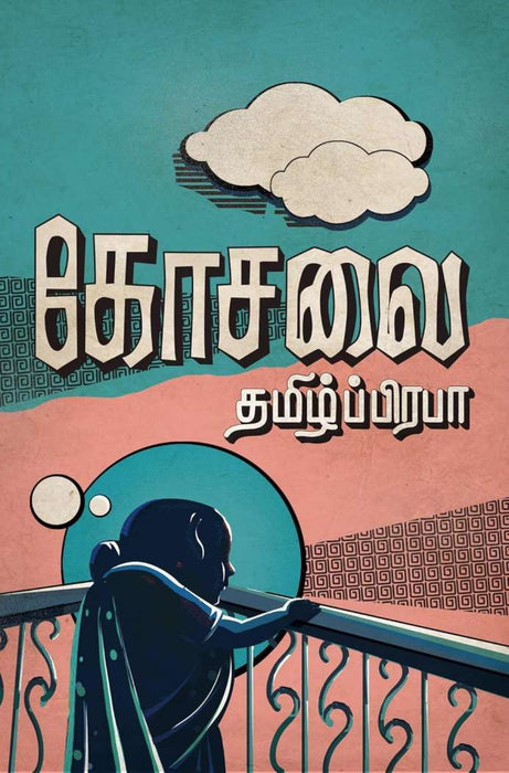 கோசலை / Kosalai