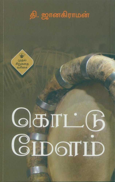 கொட்டு மேளம் / Kottu Melam
