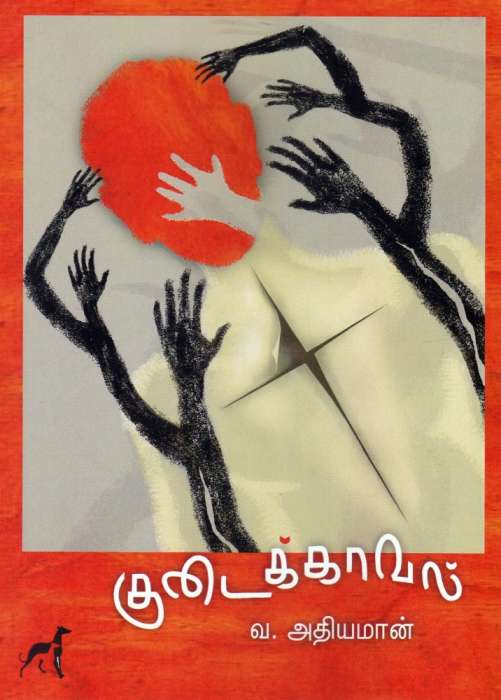 குடைக்காவல் / Kudaikkaaval