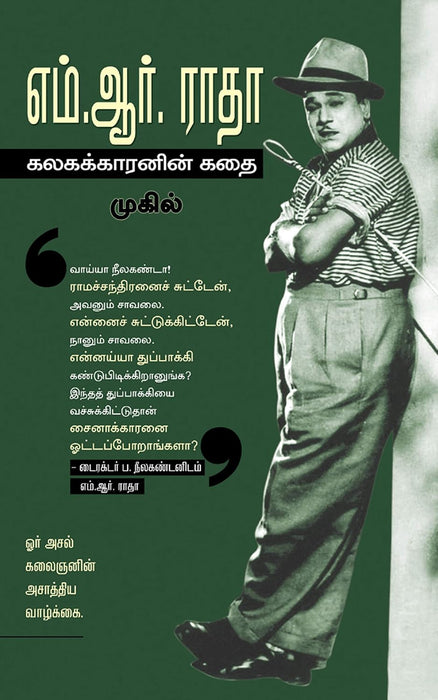 எம்.ஆர். ராதா : கலகக்காரனின் கதை / M.R. Radha : Kalagakkaranin Kathai