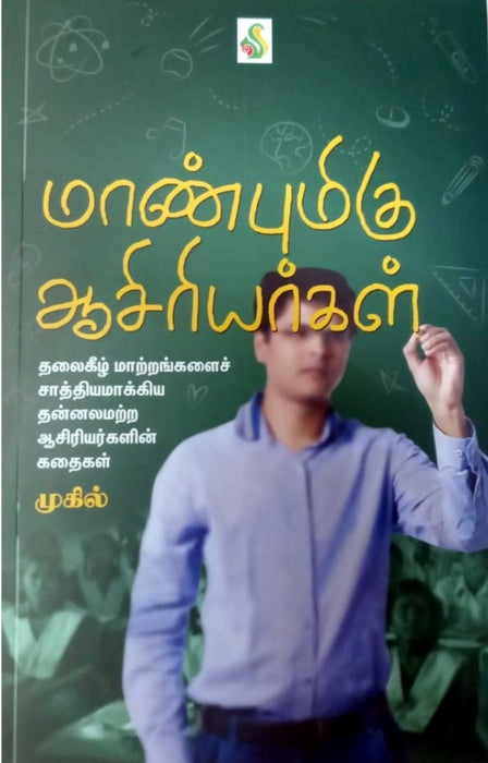 மாண்புமிகு ஆசிரியர்கள் / Maanbumiku Aasiriyargal