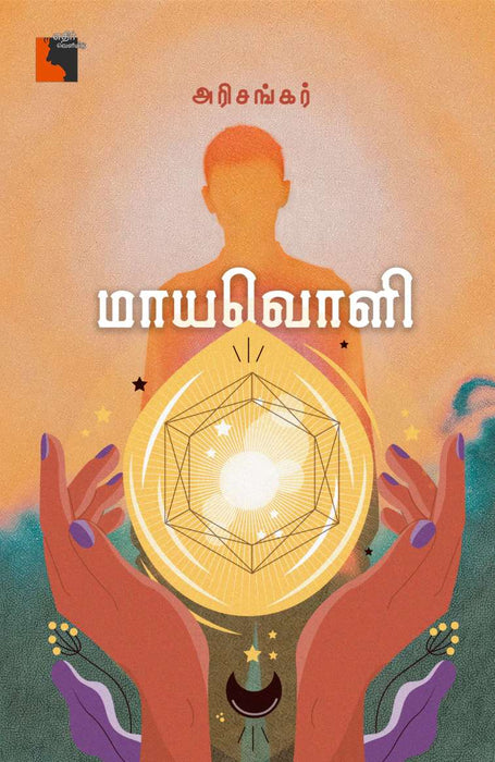 மாயவொளி / Maayavoli