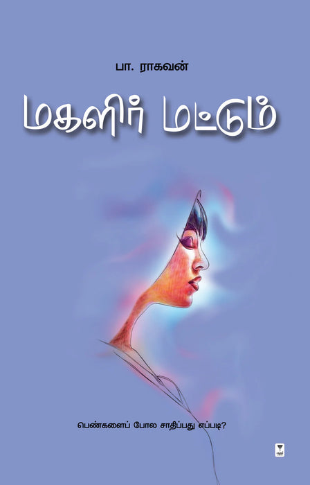 மகளிர் மட்டும் / Magalir Mattum