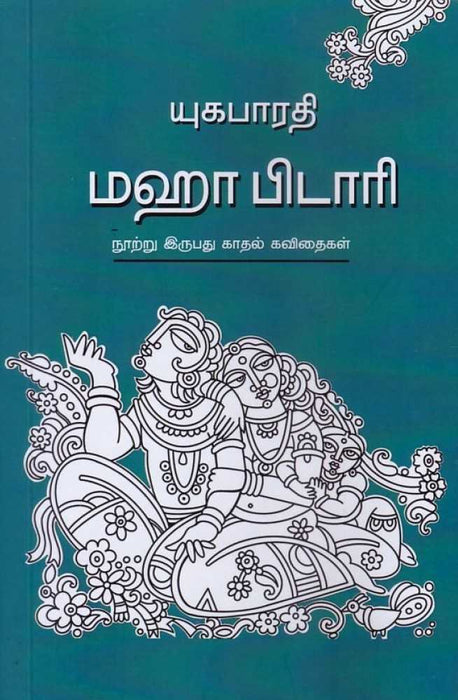 மஹா பிடாரி / Maha Pidaari