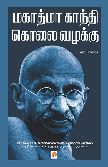 மகாத்மா காந்தி கொலை வழக்கு / Mahatma Gandhi Kolai Vazhakku