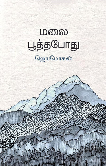 மலைபூத்தபோது / Malai Poothapodhu - PAPER CREST