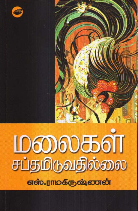 மலைகள் சப்தமிடுவதில்லை / Malaigal Saptamiduvathillai