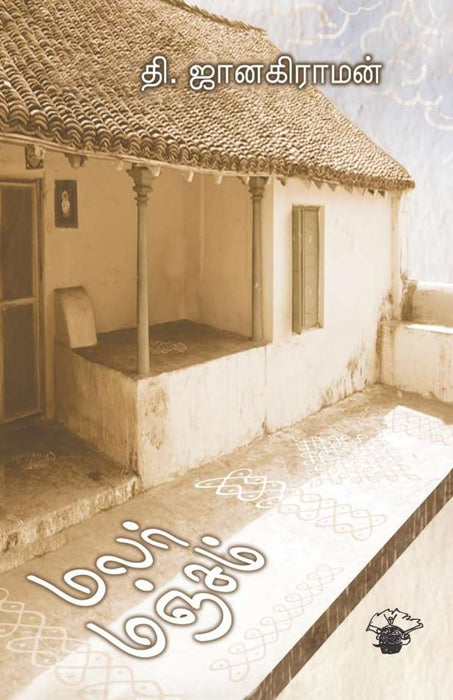 மலர் மஞ்சம் / Malar Manjam