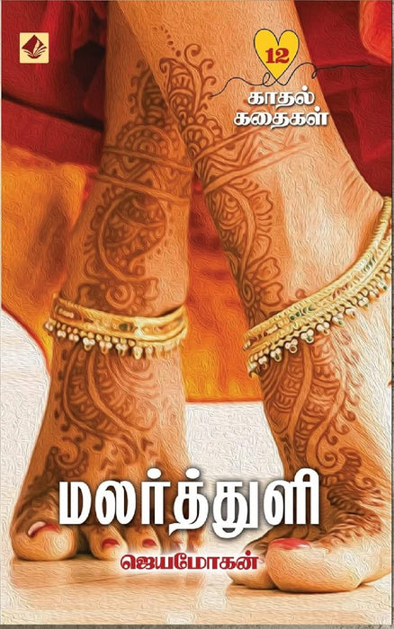 மலர்த்துளி / Malarthuli - PAPER CREST