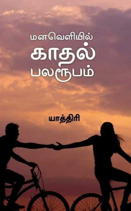 மனவெளியில் காதல் பலரூபம் / Manaveliyil Kaathal Palaroopam
