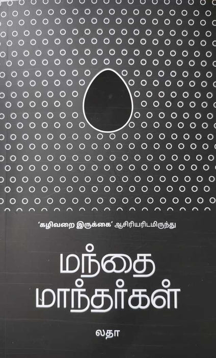 மந்தை மாந்தர்கள் / Mandhai Mandharkal