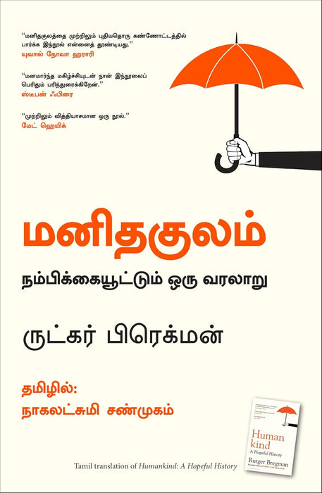 மனிதகுலம்: நம்பிக்கையூட்டும் ஒரு வரலாறு / Manithakulam Nambikkaiyoottum Oru Varalaaru