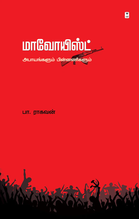 மாவோயிஸ்ட் / Maoist